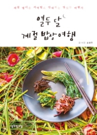 열두 달 계절 밥상 여행